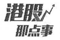 港股那点事