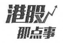 港股那点事