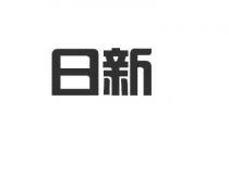 日新