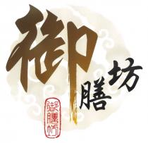 御膳坊
