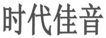 时代佳音
