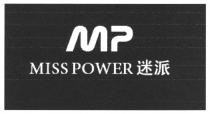 MP MISS POWER 迷派