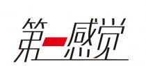 第一感觉