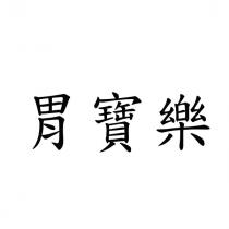 胃寶樂