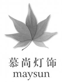 maysun 慕尚灯饰
