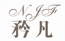 NJF 矜凡