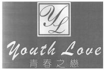 YL Youth Love 青春之戀