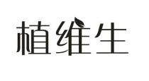 植维生