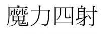 魔力四射