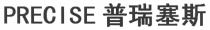 PRECISE 普瑞塞斯