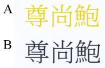 尊尚鮑