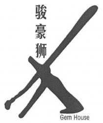 Gem House 骏豪狮