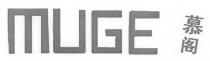 MUGE 慕阁