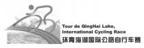 Tour de QingHai Lake, International Cycling Race 环青海湖国际公路自行车赛