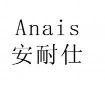 Anais 安耐仕