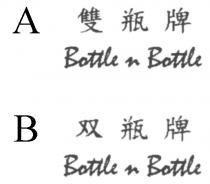 Bottle n Bottle 雙瓶牌 Bottle n Bottle 双瓶牌