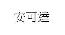 安可達