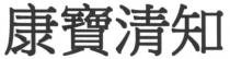 康寶清知