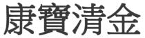 康寶清金