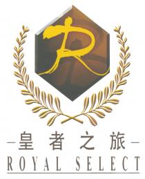 R ROYAL SELECT 皇者之旅