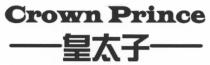 Crown Prince 皇太子