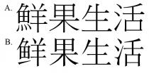 鮮果生活 鲜果生活