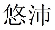 悠沛
