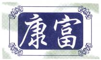 康富