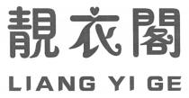 LIANG YI GE 靚衣閣
