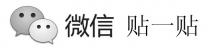 微信 贴一贴