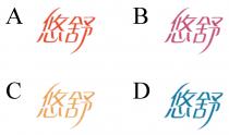 悠舒