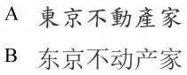 東京不動產家 东京不动产家