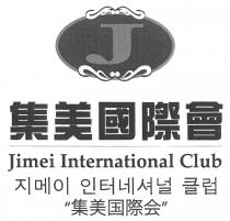J Jimei International Club 集美國際會 