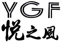 YGF 悅之風
