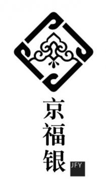 JFY 京福银