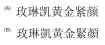 玫琳凯黄金紧颜 玫琳凱黃金緊顏