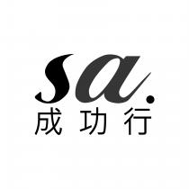 sa. 成功行