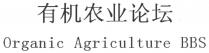 Organic Agriculture BBS 有机农业论坛