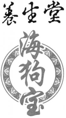 養生堂 海狗宝