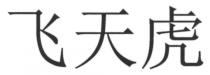 飞天虎
