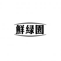 鮮緑園