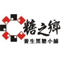 糖之鄉 養生黑糖小舖