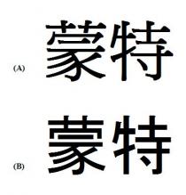 蒙特