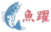 魚躍