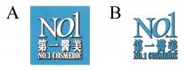 NO.1 NO.1 COSMEDIC 第一醫美