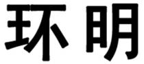 环明