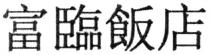 富臨飯店