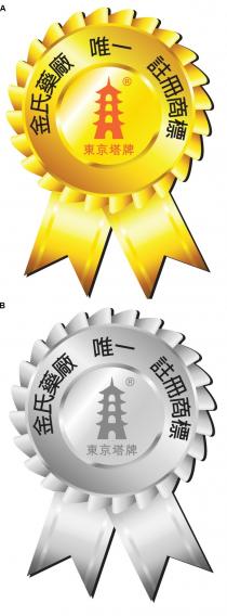 東京塔牌 金氏藥廠 唯一