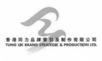 TUNG LIK BRAND STRATEGIC & PRODUCTION LTD. 香港同力品牌策划及制作有限公司