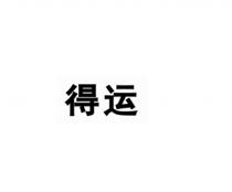 得运